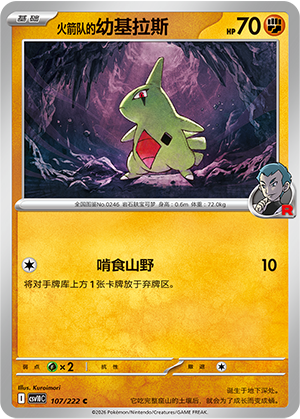 火箭队的幼基拉斯