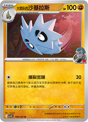 火箭队的沙基拉斯
