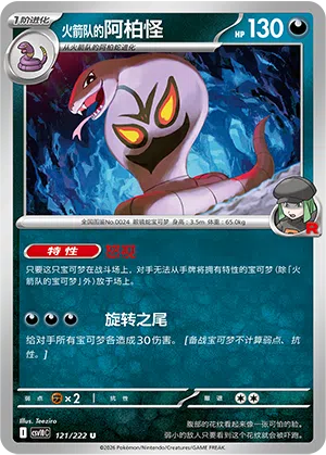 火箭队的阿柏怪