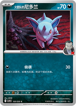 火箭队的尼多兰