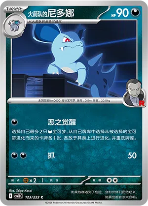 火箭队的尼多娜