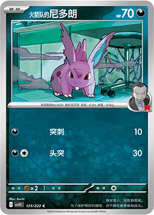 火箭队的尼多朗