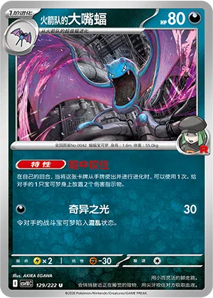 火箭队的大嘴蝠