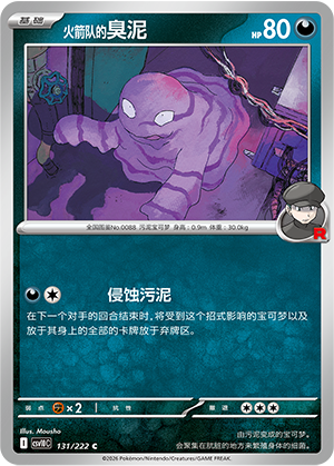 火箭队的臭泥