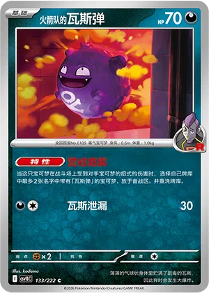 火箭队的瓦斯弹