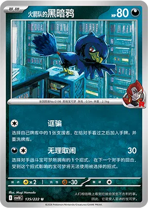火箭队的黑暗鸦
