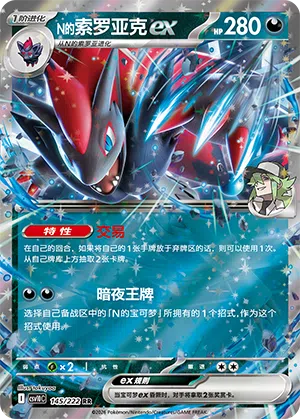 N的索罗亚克ex