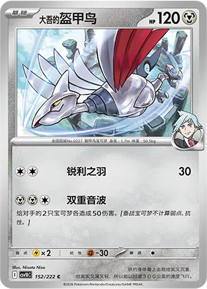 大吾的盔甲鸟