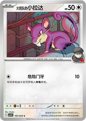火箭队的小拉达