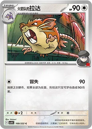 火箭队的拉达