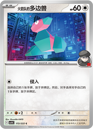 火箭队的多边兽