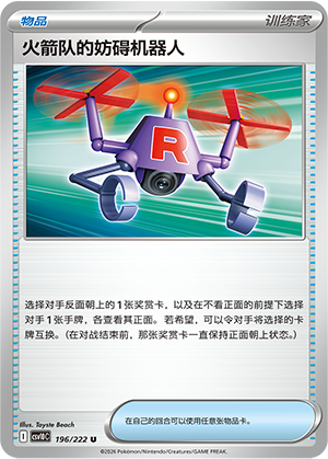 火箭队的妨碍机器人