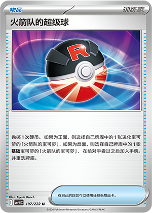 火箭队的超级球