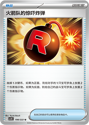 火箭队的惊吓炸弹