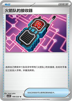 火箭队的接收器