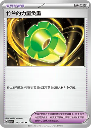 竹兰的力量负重