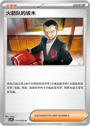 火箭队的坂木