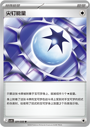尖钉能量
