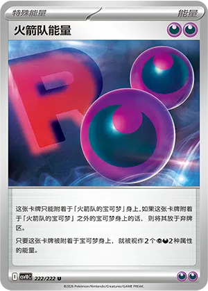 火箭队能量