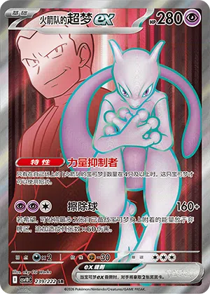火箭队的超梦ex