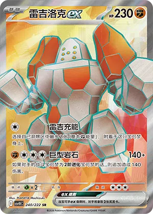 雷吉洛克ex