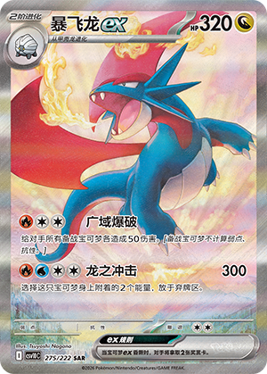 暴飞龙ex