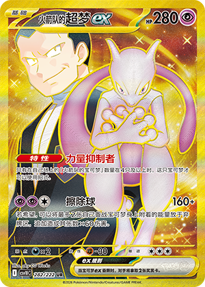 火箭队的超梦ex