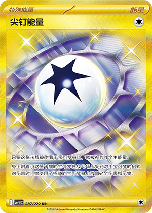 尖钉能量