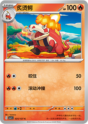 炙烫鳄