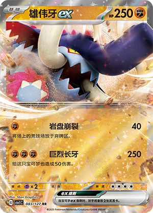 雄伟牙ex