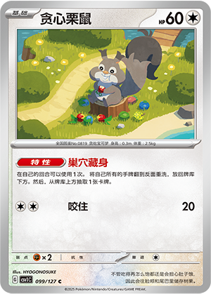 贪心栗鼠