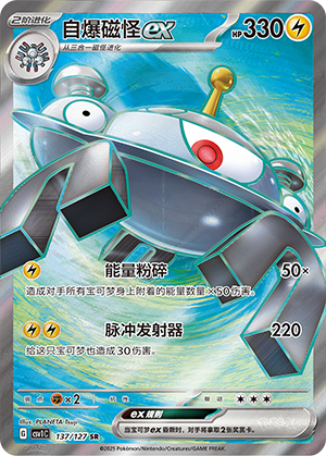 自爆磁怪ex