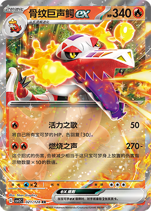 骨纹巨声鳄ex