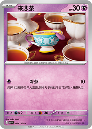 来悲茶