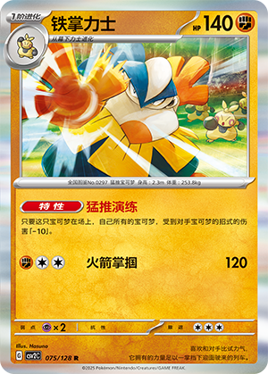 铁掌力士