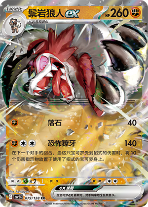 鬃岩狼人ex