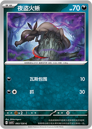 夜盗火蜥