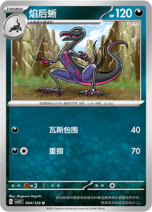 焰后蜥