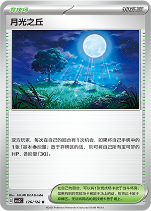 月光之丘