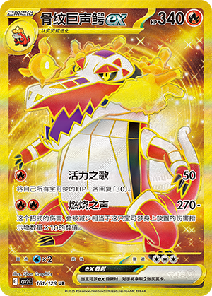 骨纹巨声鳄ex