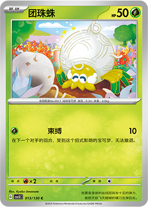 团珠蛛