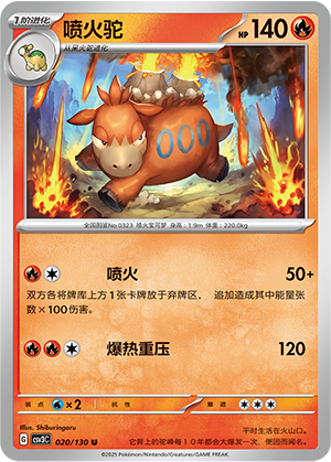 喷火驼