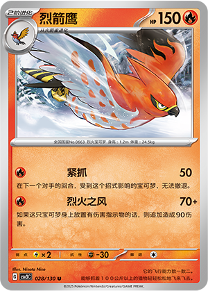 烈箭鹰