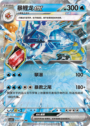 暴鲤龙ex