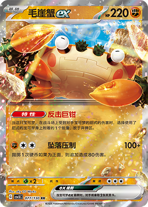 毛崖蟹ex