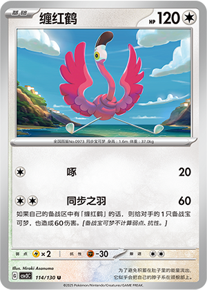 缠红鹤