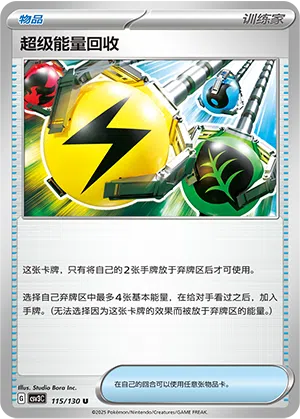 超级能量回收