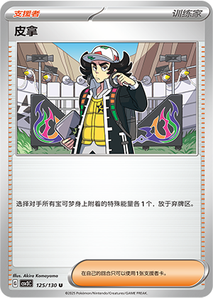 皮拿