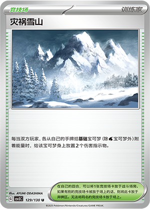 灾祸雪山