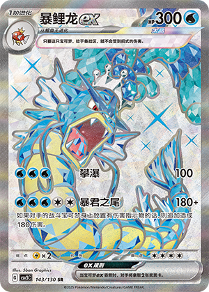 暴鲤龙ex